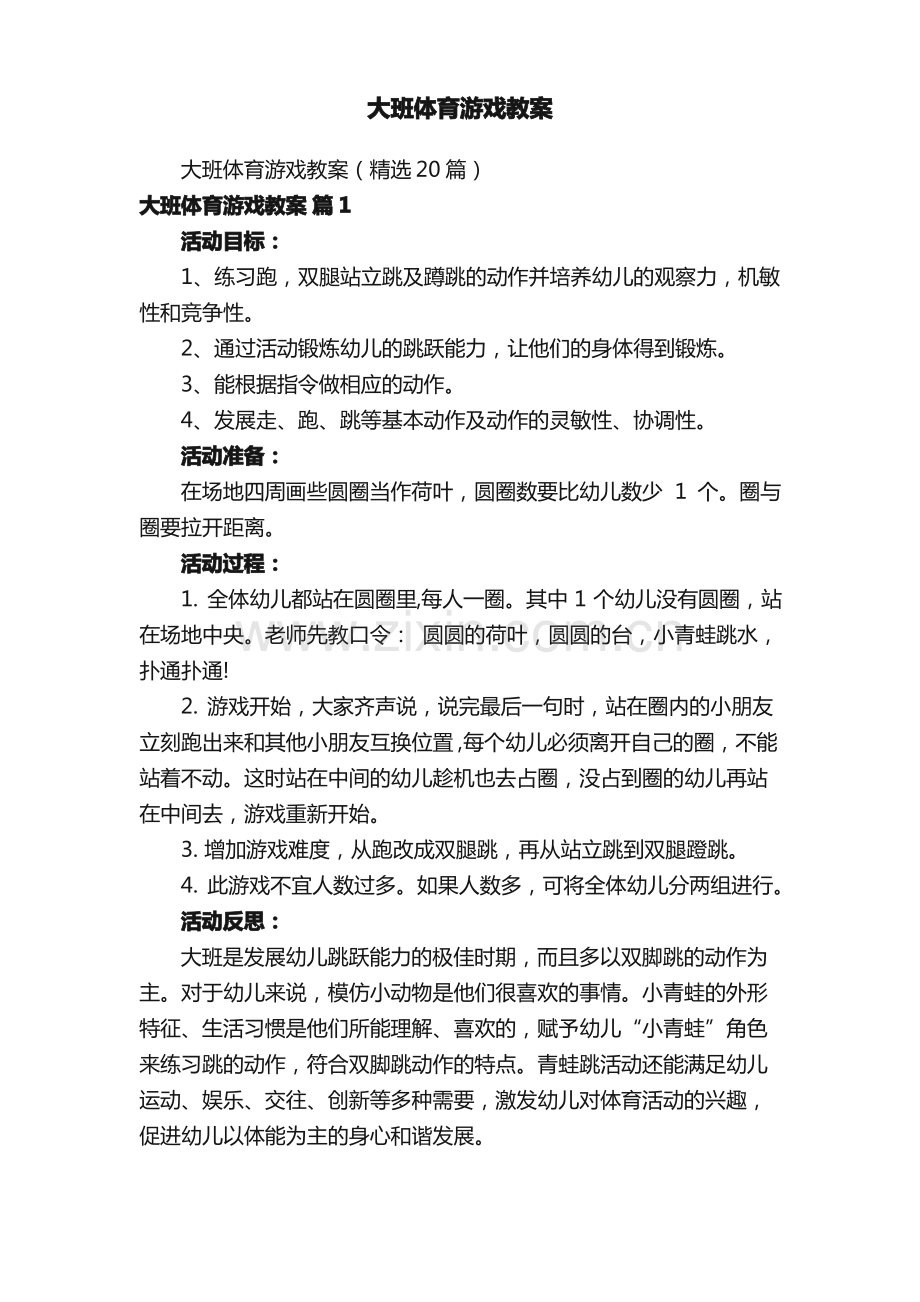 大班体育游戏教案.pdf_第1页