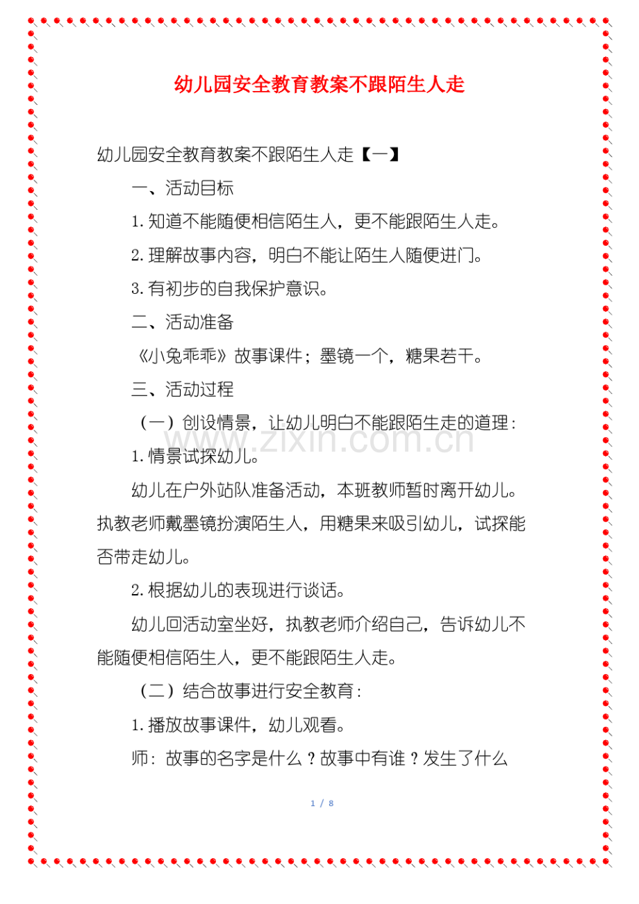 幼儿园安全教育教案不跟陌生人走.pdf_第1页