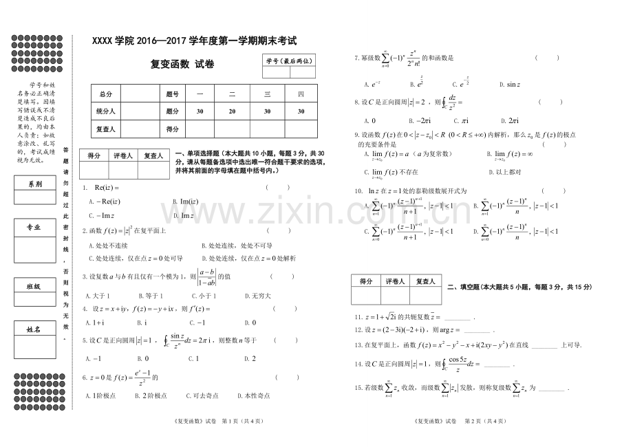 《复变函数》期末试卷及答案(A卷).doc_第1页