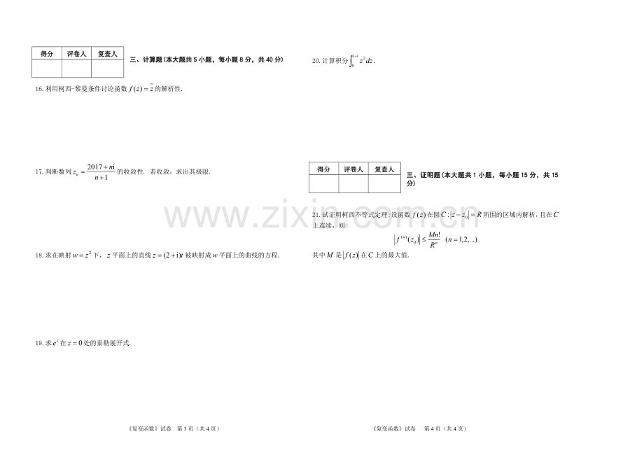 《复变函数》期末试卷及答案(A卷).doc_第2页