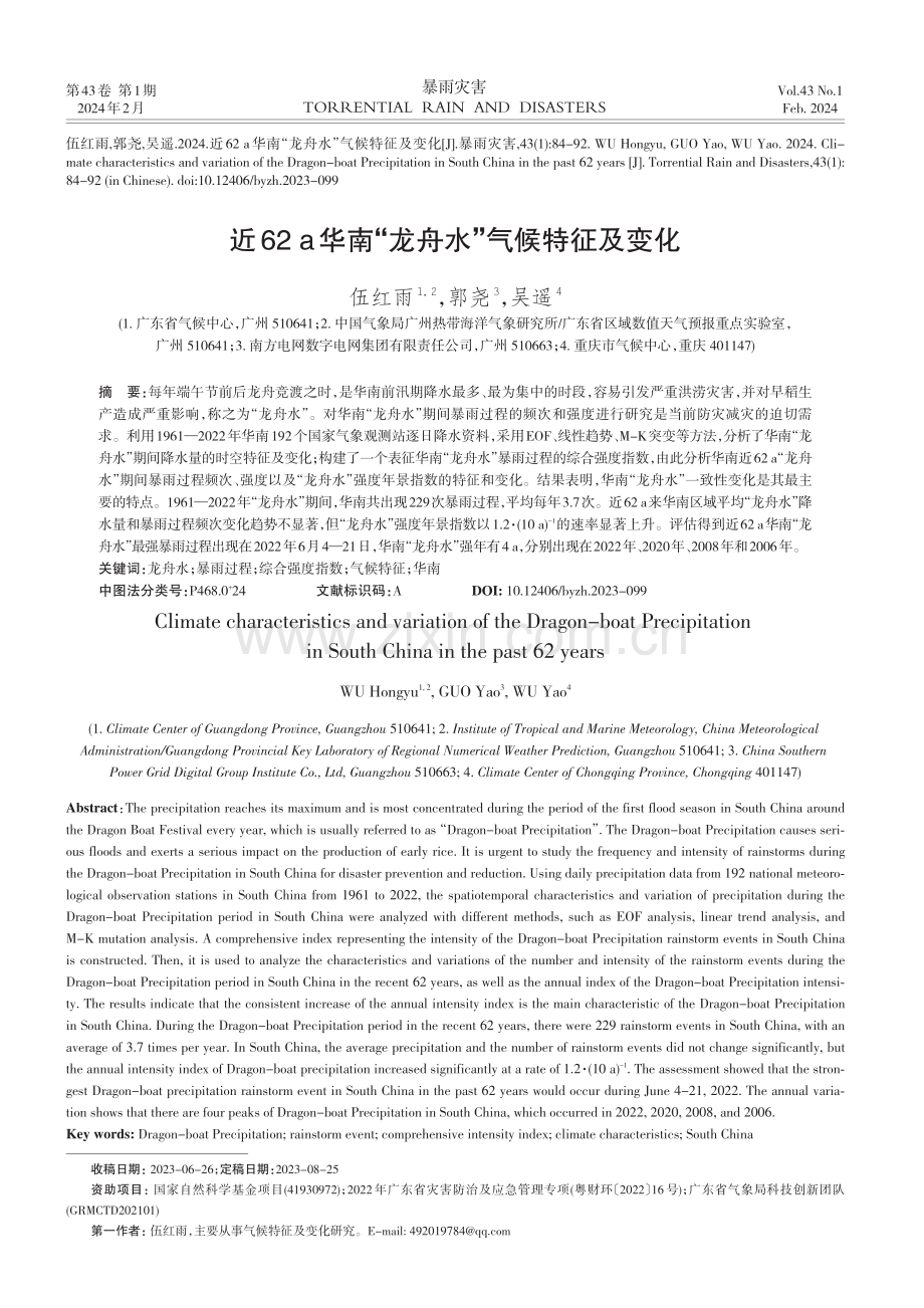 近62 a华南“龙舟水”气候特征及变化.pdf_第1页