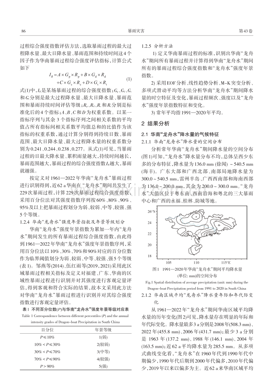 近62 a华南“龙舟水”气候特征及变化.pdf_第3页