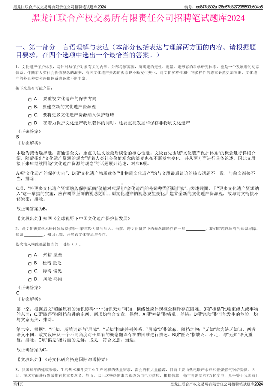 黑龙江联合产权交易所有限责任公司招聘笔试题库2024.pdf_第1页