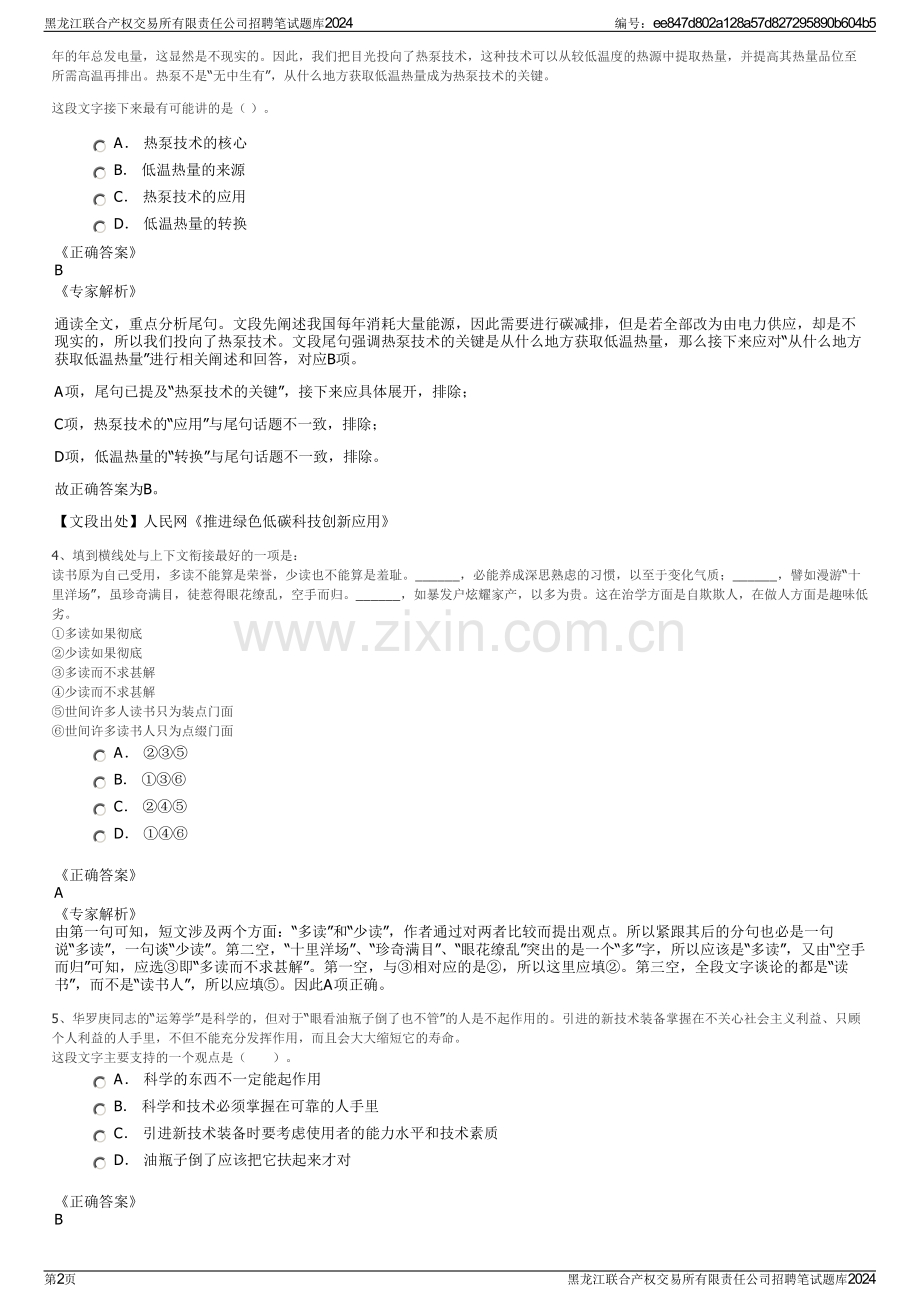 黑龙江联合产权交易所有限责任公司招聘笔试题库2024.pdf_第2页