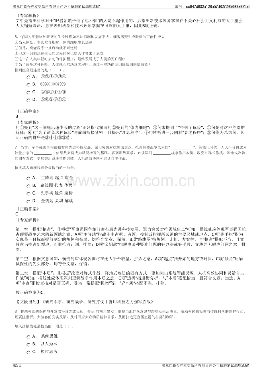 黑龙江联合产权交易所有限责任公司招聘笔试题库2024.pdf_第3页