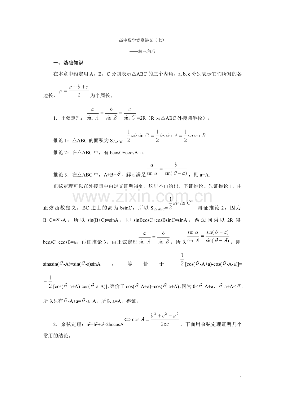 高中数学竞赛讲义(7)解三角形.doc_第1页