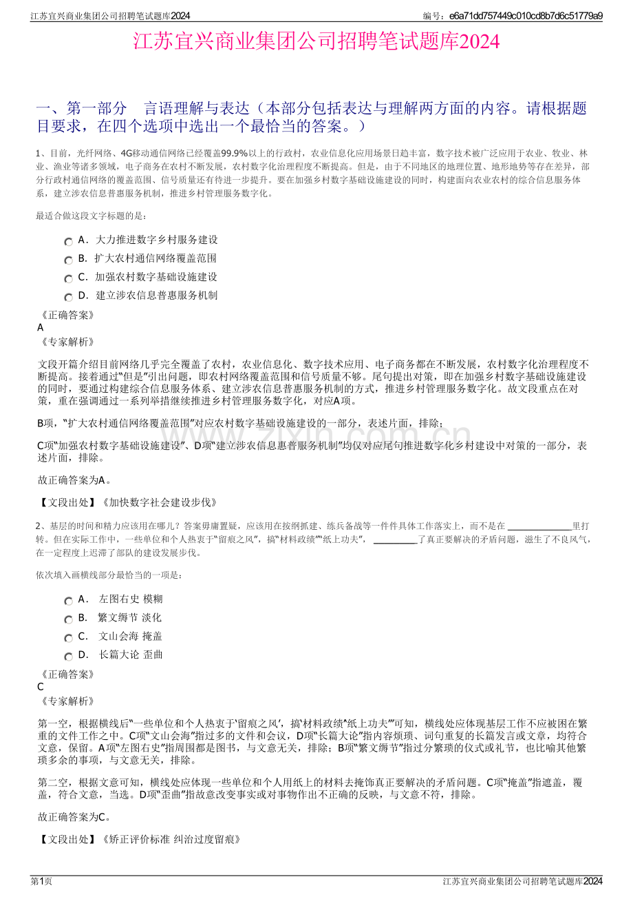 江苏宜兴商业集团公司招聘笔试题库2024.pdf_第1页