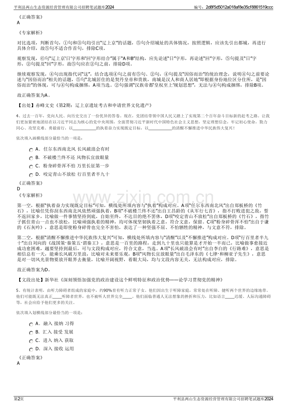 平利县两山生态资源经营管理有限公司招聘笔试题库2024.pdf_第2页