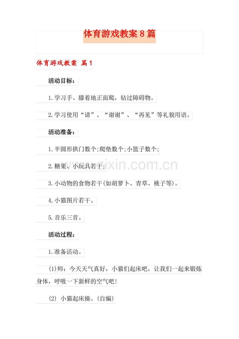 体育游戏教案8篇.pdf_第1页