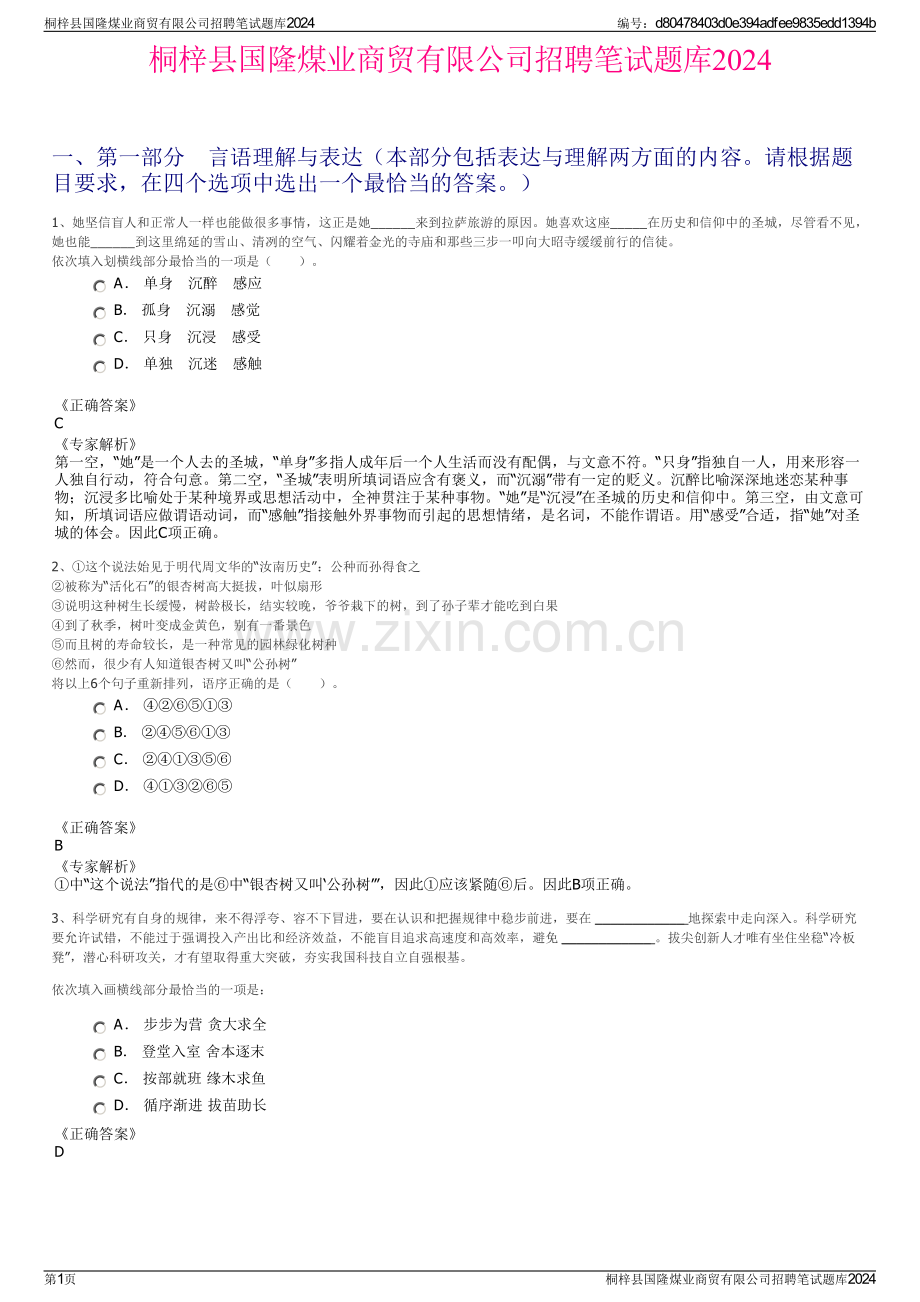 桐梓县国隆煤业商贸有限公司招聘笔试题库2024.pdf_第1页