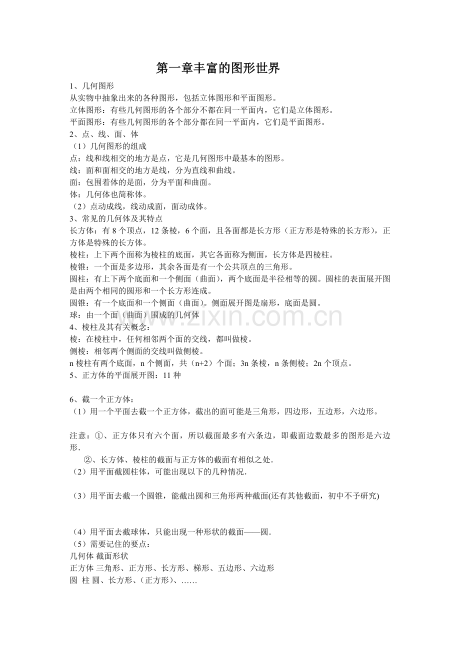 北师大版七年级上数学复习提纲.doc_第1页