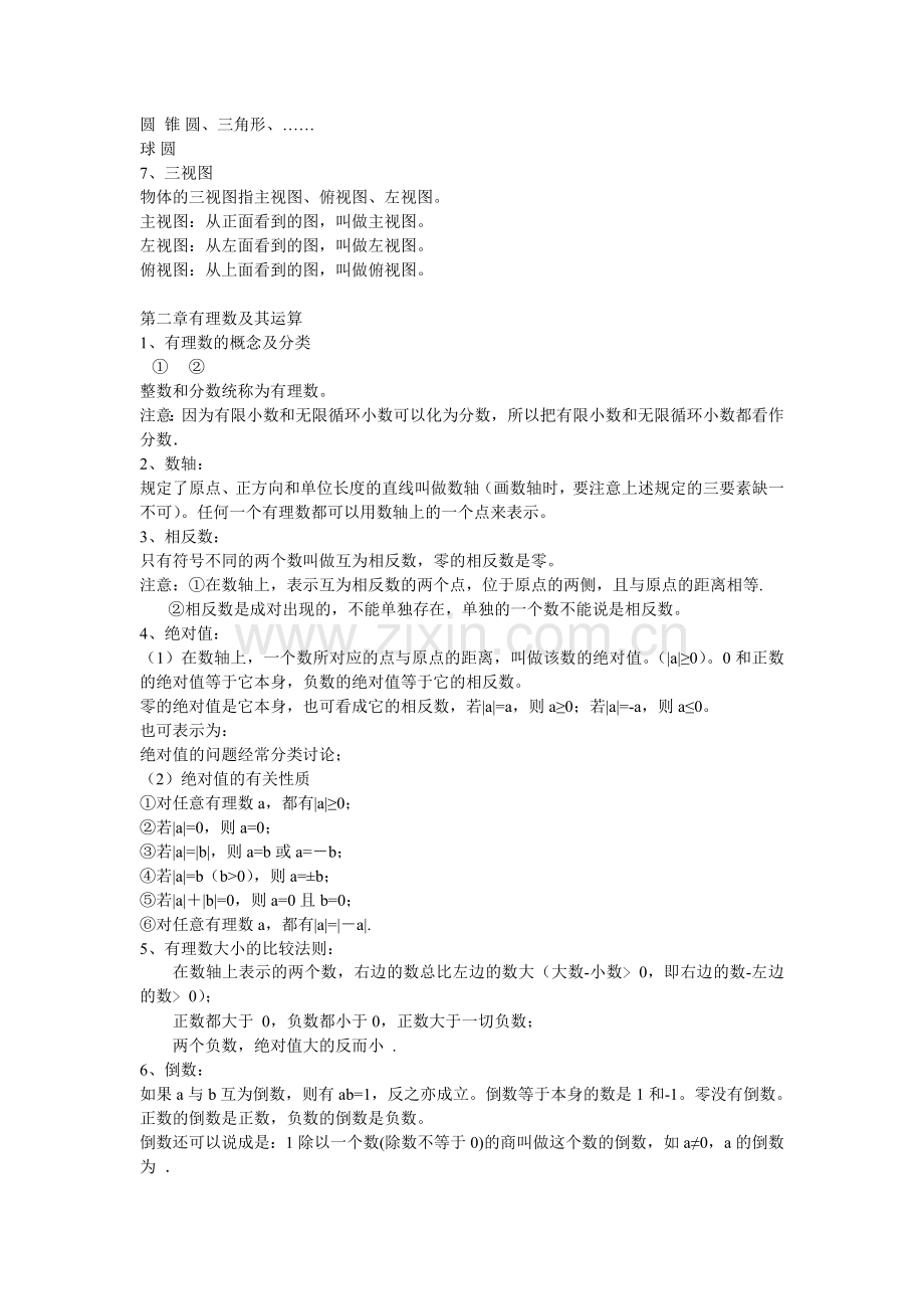 北师大版七年级上数学复习提纲.doc_第2页