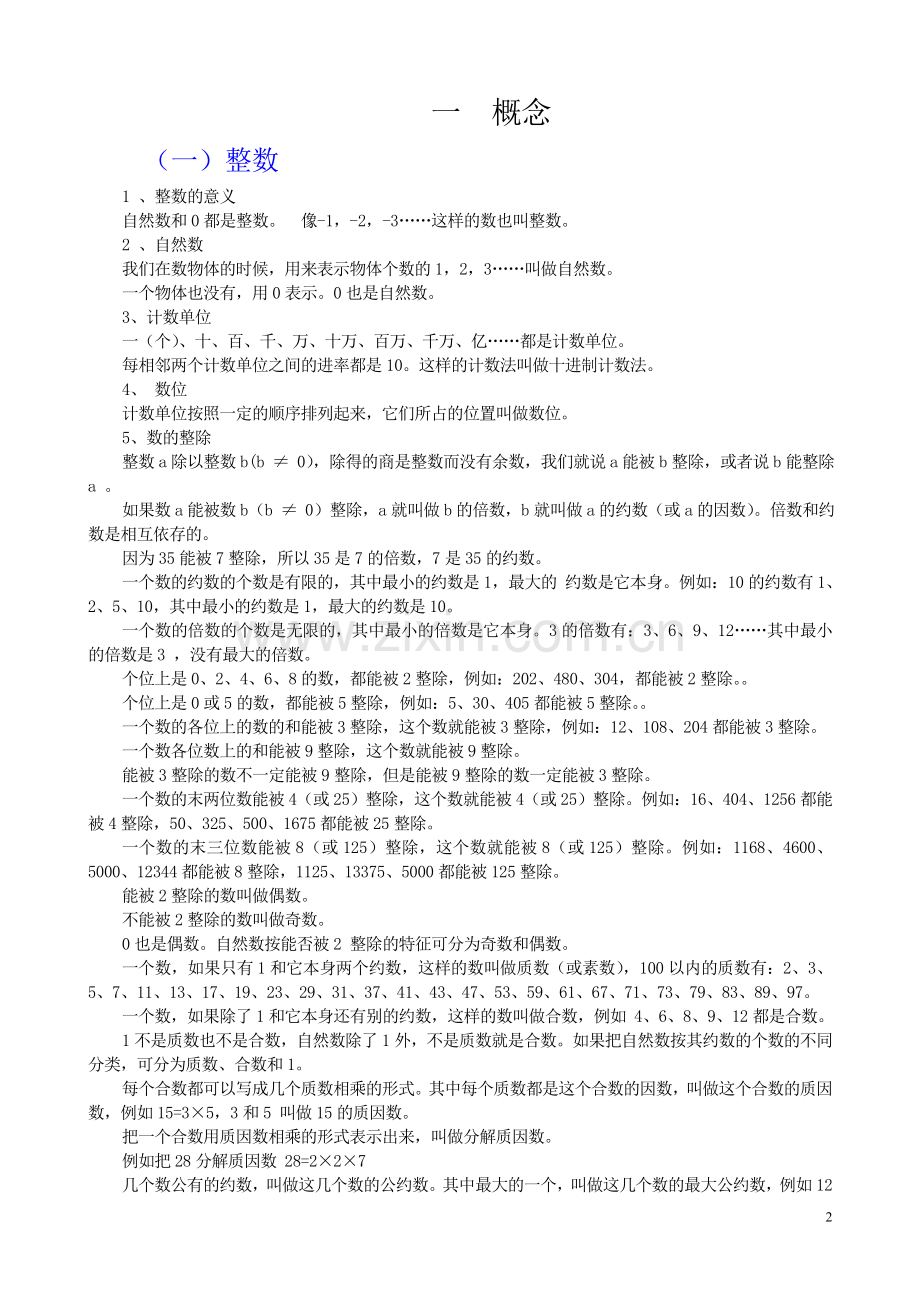 小学数学数与代数知识整理.doc_第2页