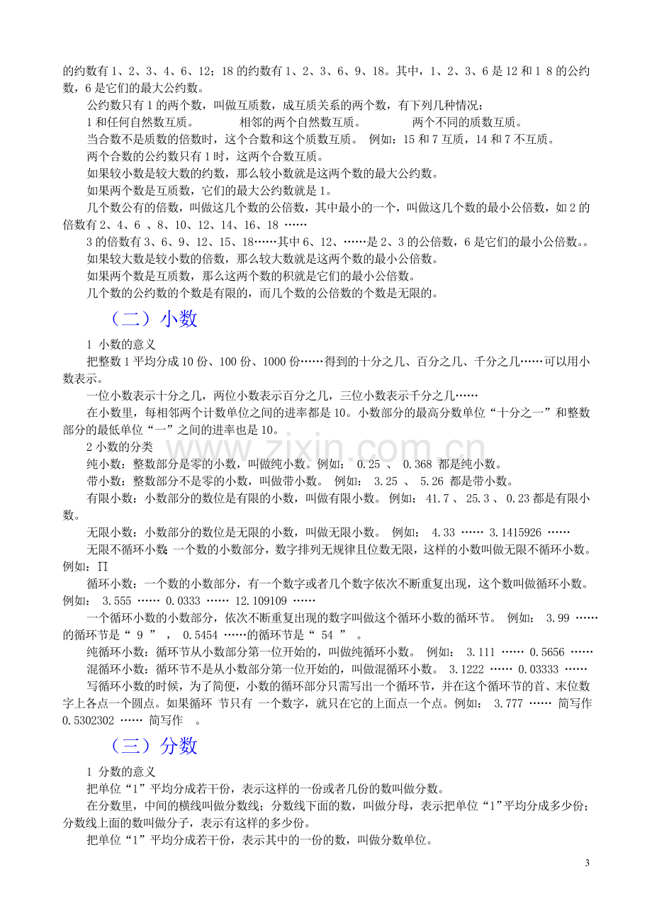 小学数学数与代数知识整理.doc_第3页