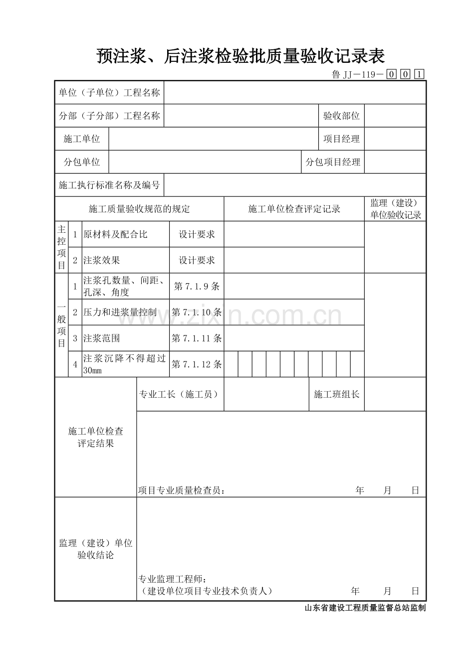 鲁JJ－119预注浆、后注浆检验批质量验收记录表.DOC_第1页