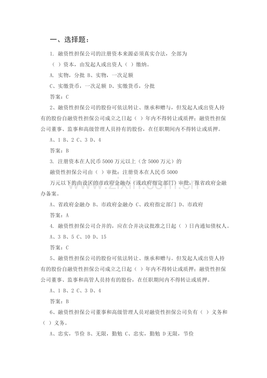 融资性担保高管人员考试试题1.doc_第1页