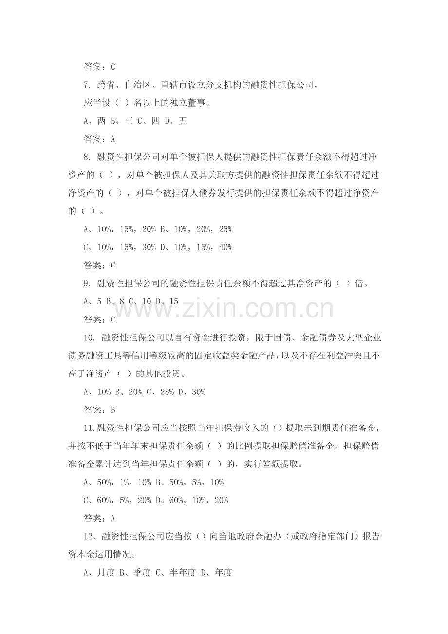 融资性担保高管人员考试试题1.doc_第2页