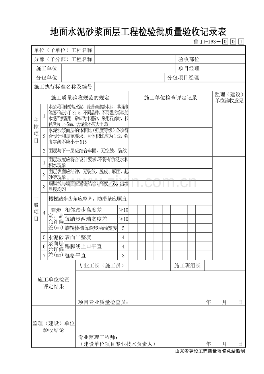 鲁JJ－163地面水泥砂浆面层工程检验批质量验收记录表.DOC_第1页