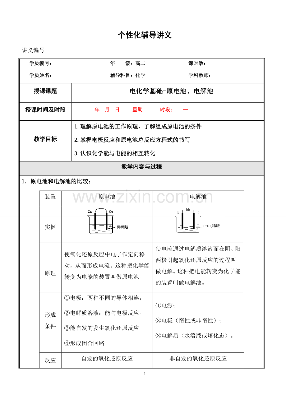 高中化学选修4原电池与电解池讲义及习题(含答案).doc_第1页