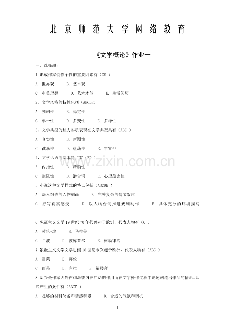 北师文学概论1答案.doc_第1页