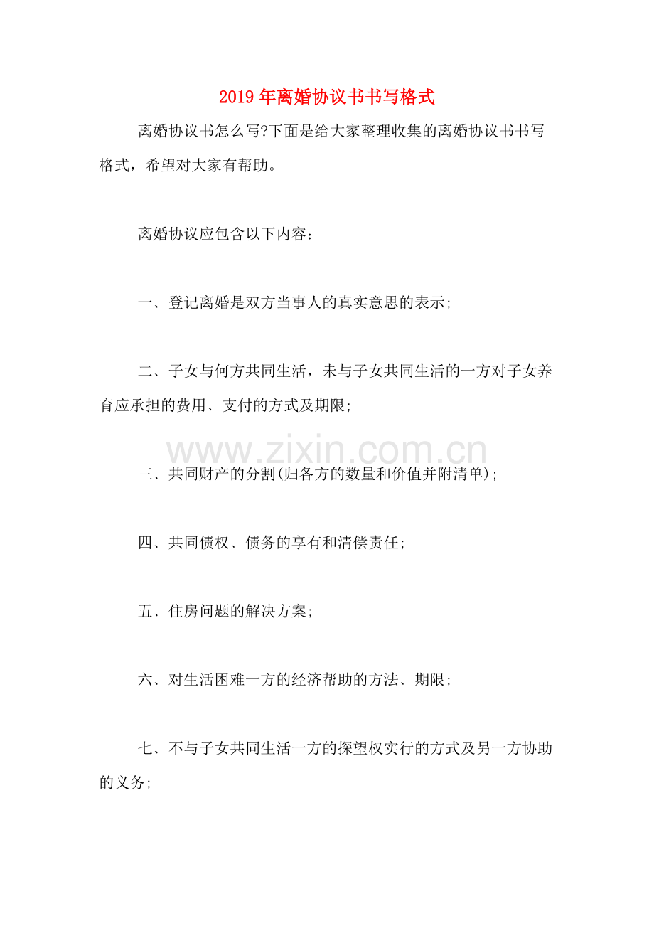 2019年离婚协议书书写格式.doc_第1页