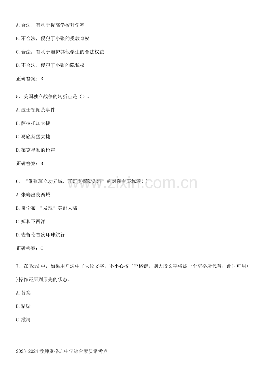 2023-2024教师资格之中学综合素质常考点.pdf_第2页