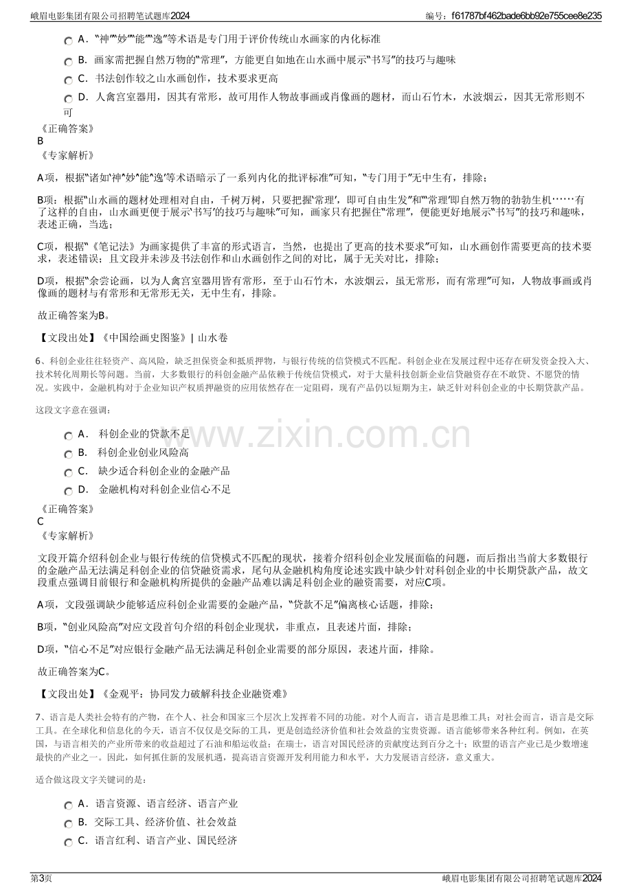 峨眉电影集团有限公司招聘笔试题库2024.pdf_第3页