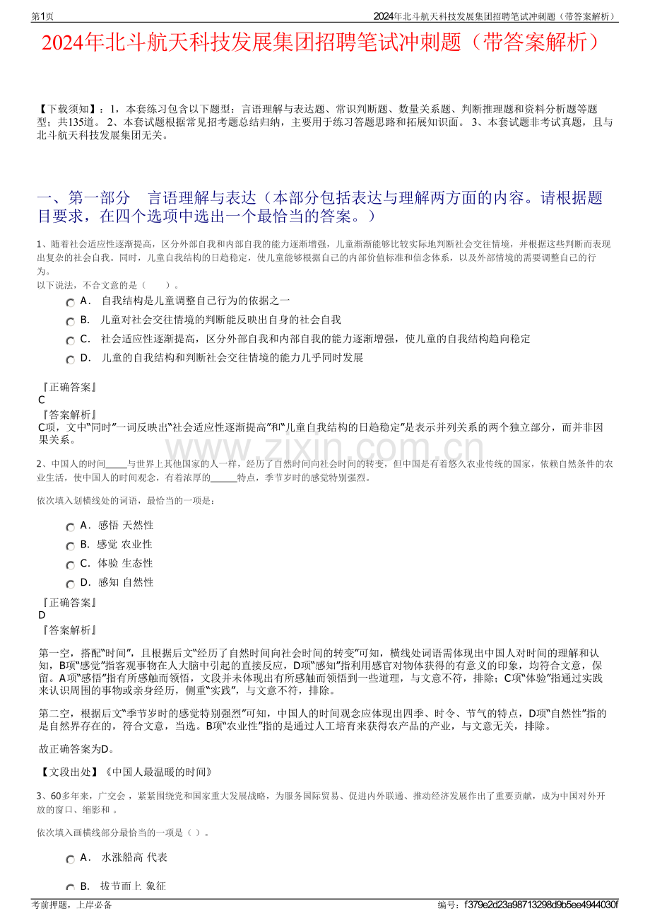 2024年北斗航天科技发展集团招聘笔试冲刺题（带答案解析）.pdf_第1页