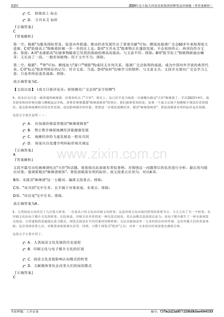 2024年北斗航天科技发展集团招聘笔试冲刺题（带答案解析）.pdf_第2页