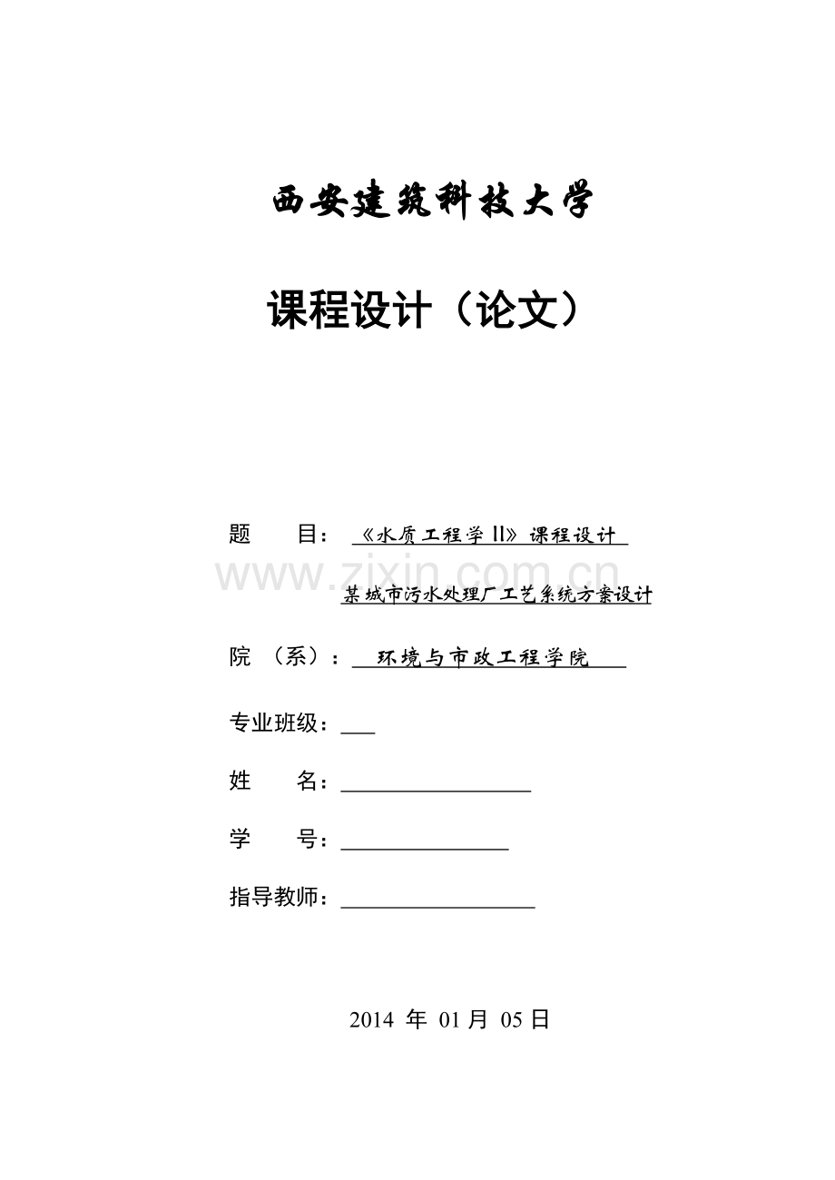 《水质工程学II》课程设计污水处理厂工艺方案设计.pdf_第1页