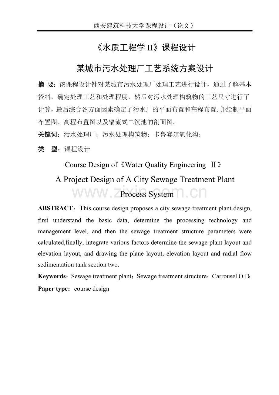 《水质工程学II》课程设计污水处理厂工艺方案设计.pdf_第3页