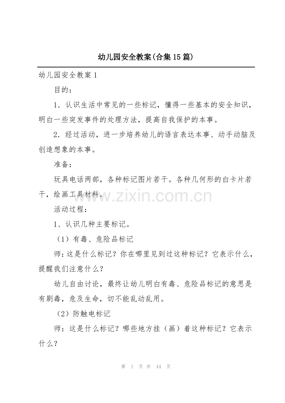 幼儿园安全教案(合集15篇).pdf_第1页