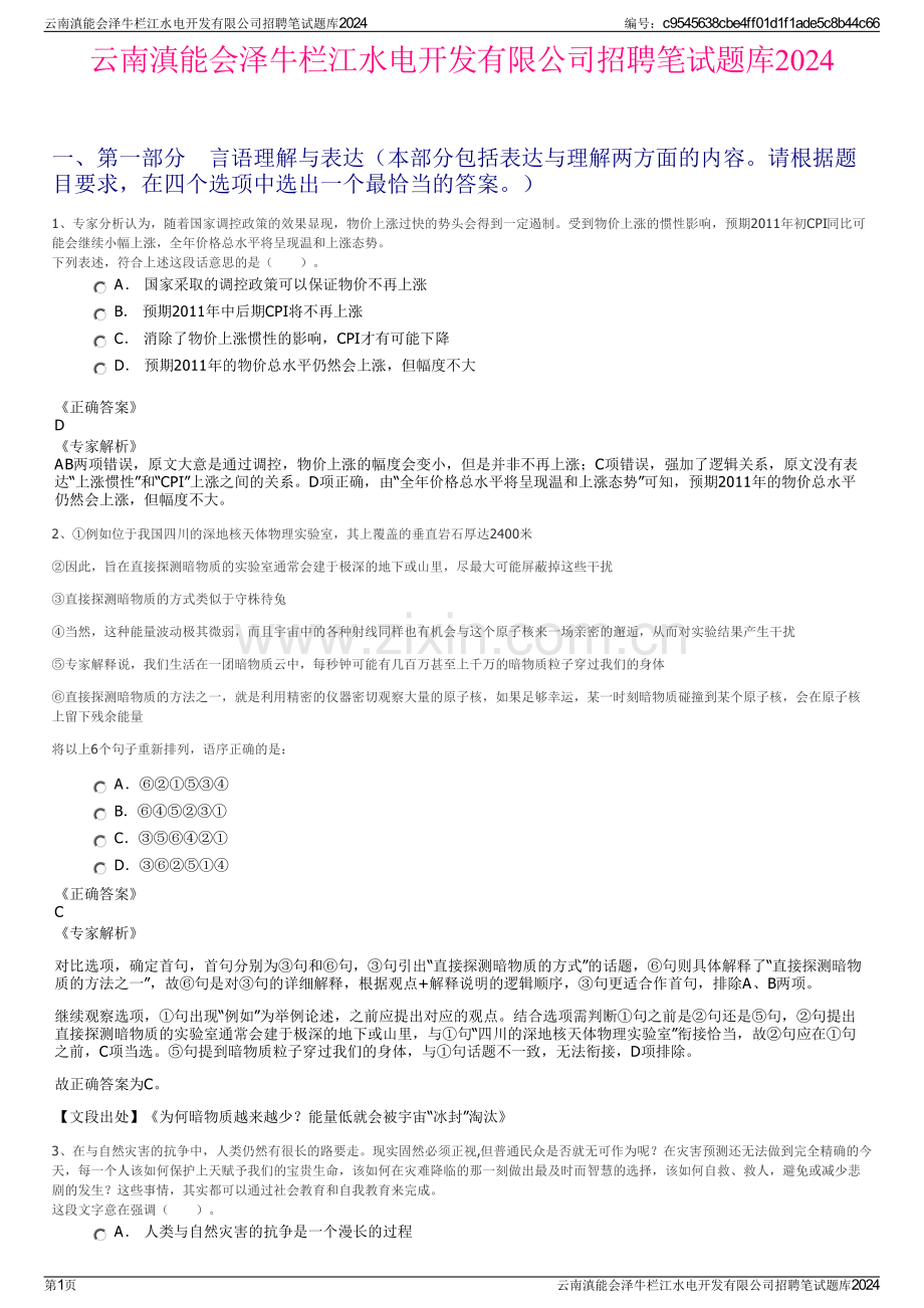 云南滇能会泽牛栏江水电开发有限公司招聘笔试题库2024.pdf_第1页