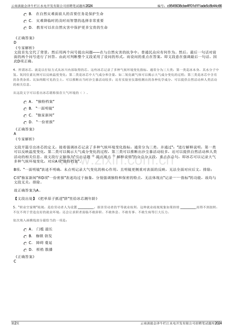 云南滇能会泽牛栏江水电开发有限公司招聘笔试题库2024.pdf_第2页