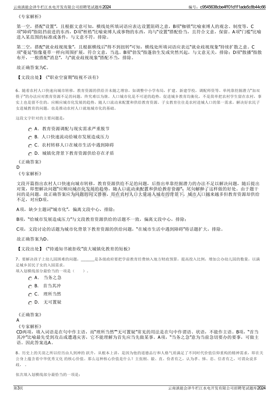 云南滇能会泽牛栏江水电开发有限公司招聘笔试题库2024.pdf_第3页