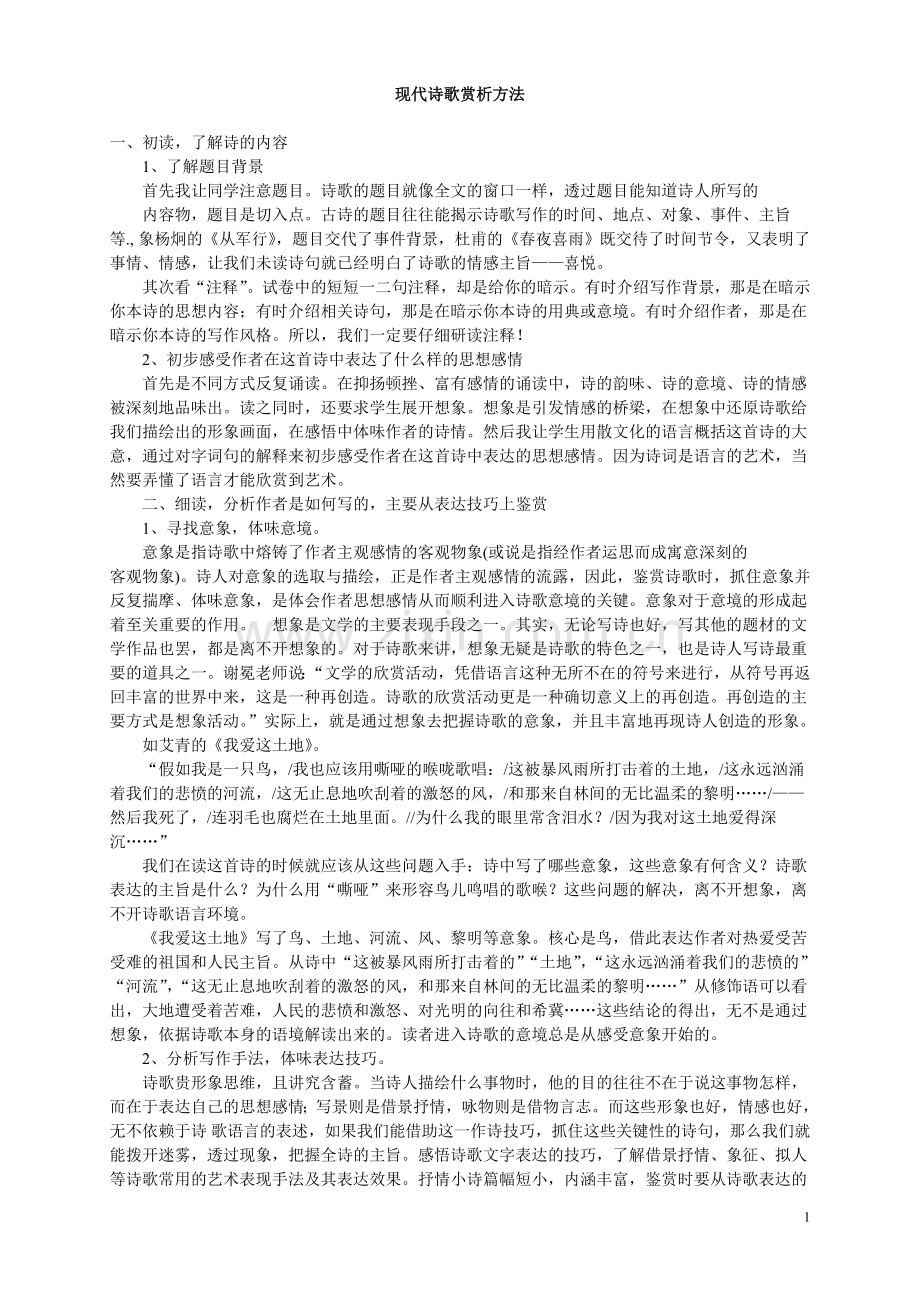 现代诗歌鉴赏方法汇总.doc_第1页