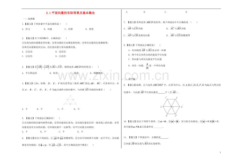 高中数学2-1平面向量的实际背景及基本概念(A卷)试题新人教A版必修4.doc_第1页