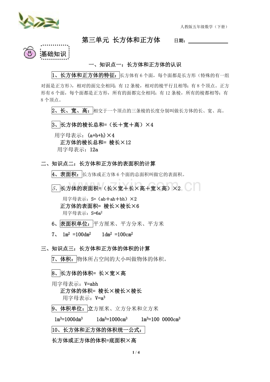 长方体和正方体经知识点归纳+经典例题.doc_第1页