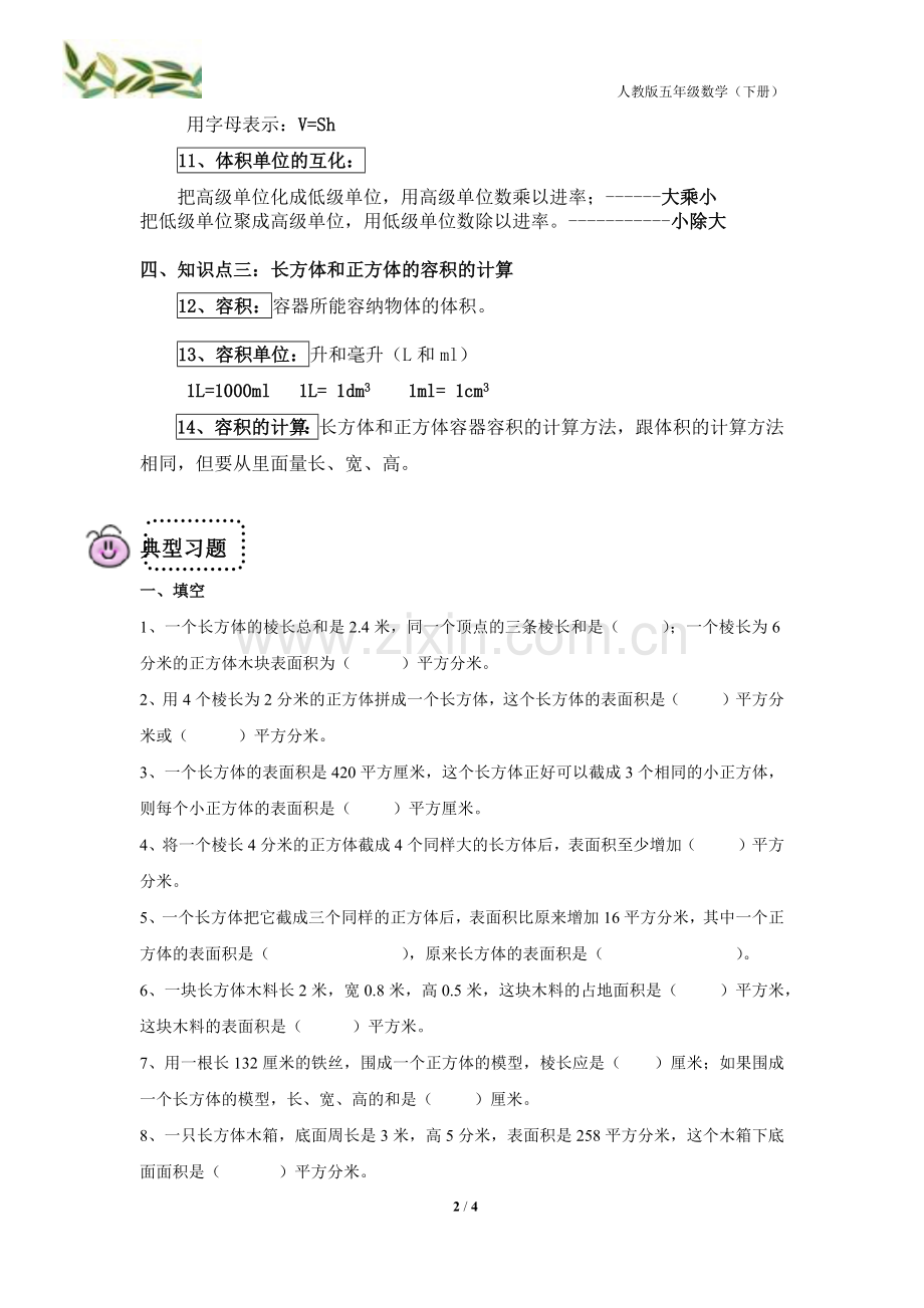 长方体和正方体经知识点归纳+经典例题.doc_第2页