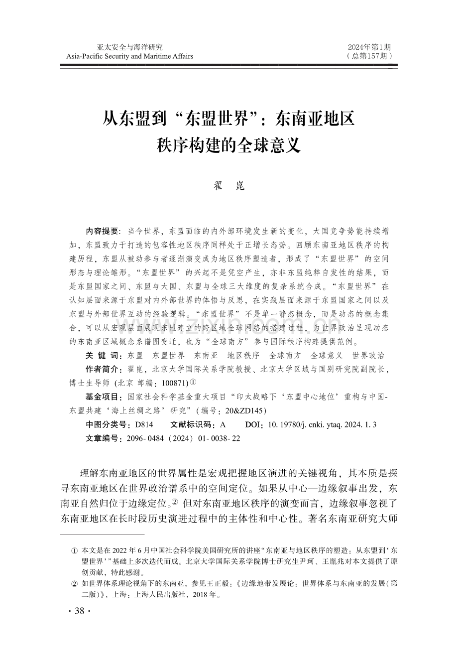 从东盟到“东盟世界”：东南亚地区秩序构建的全球意义.pdf_第1页