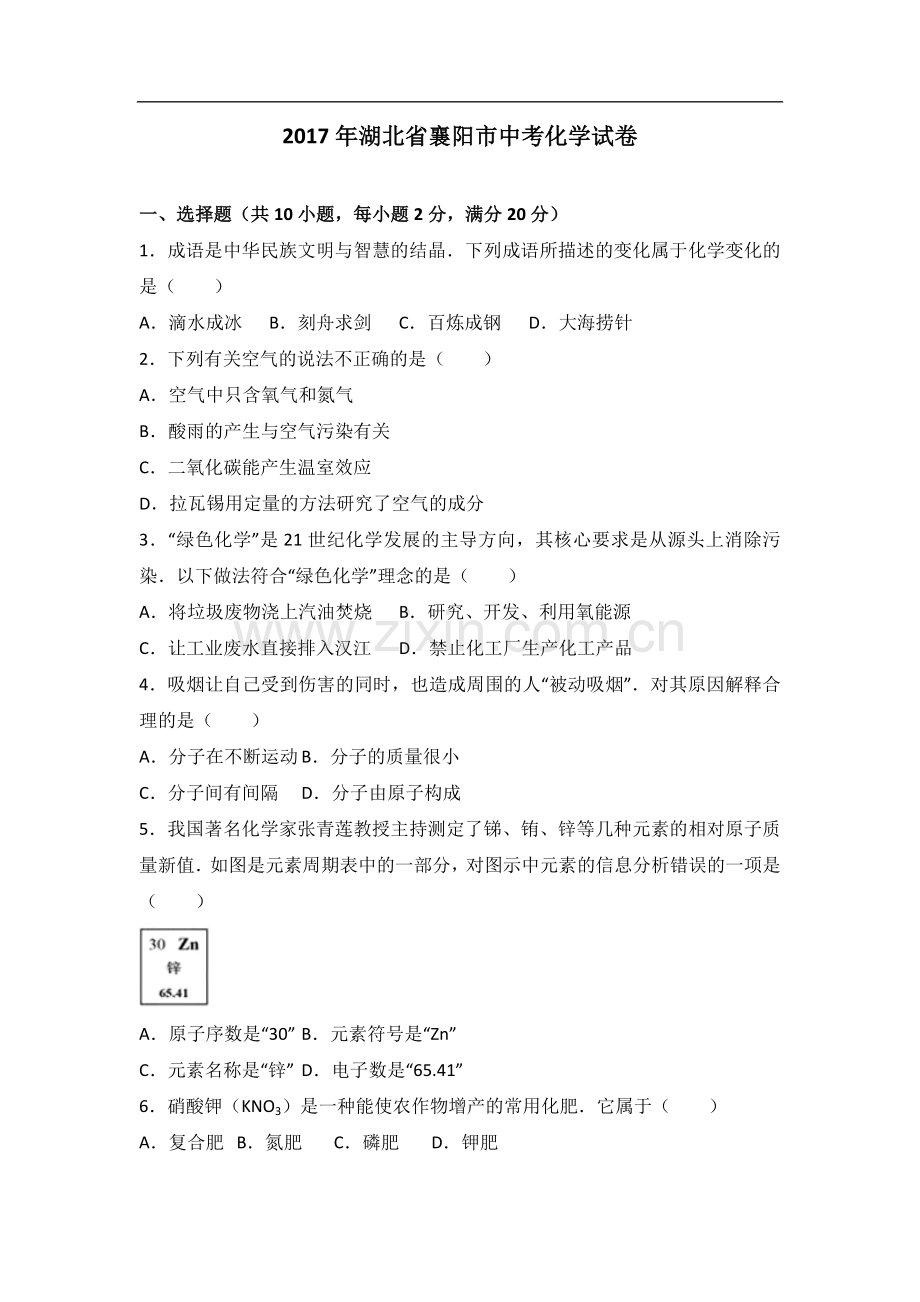 2017年湖北省襄阳市中考化学试卷(解析版).doc_第1页