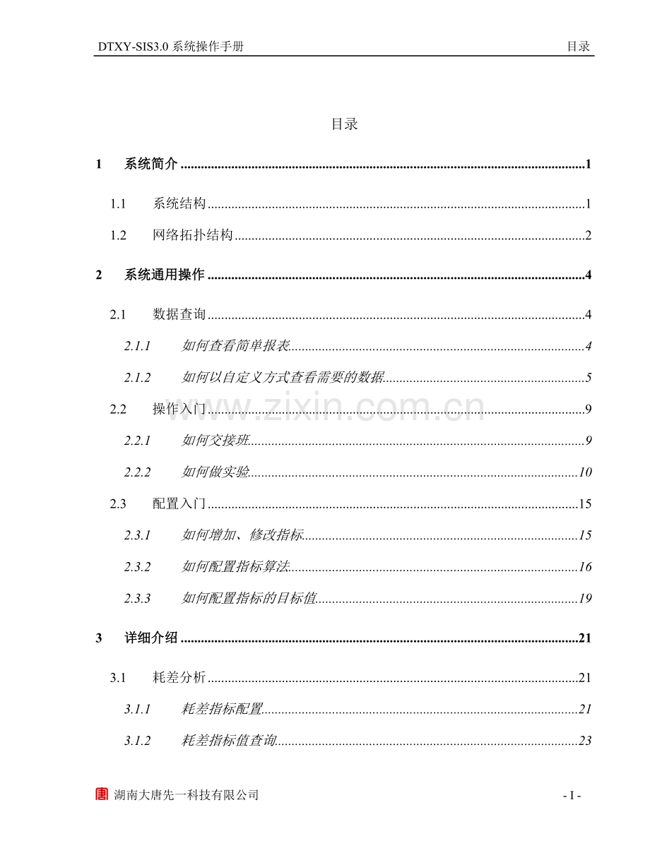 SIS系统操作手册.doc_第1页