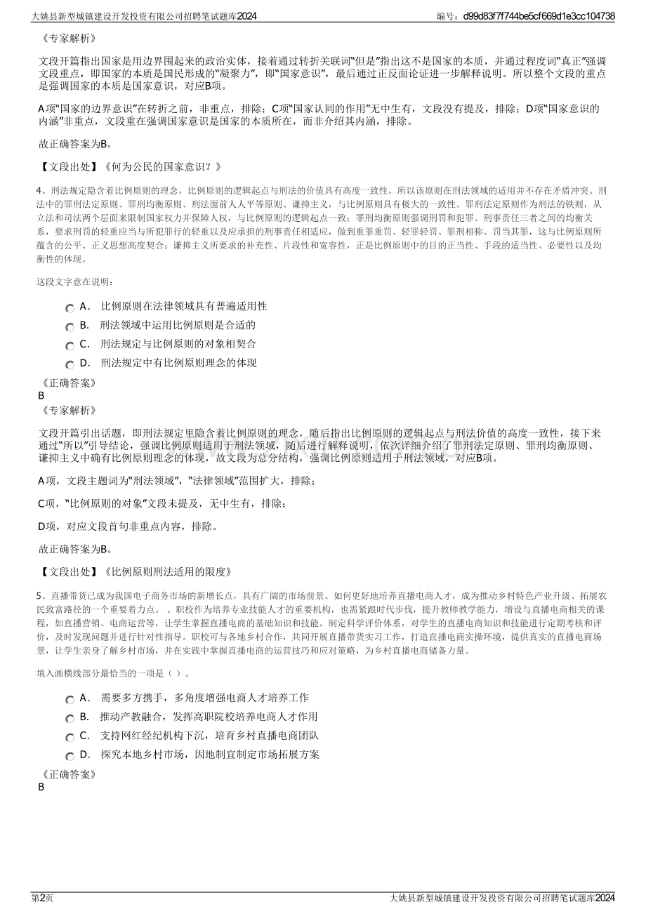 大姚县新型城镇建设开发投资有限公司招聘笔试题库2024.pdf_第2页