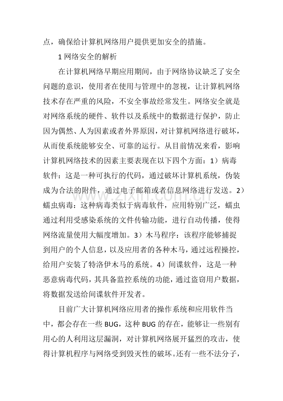 计算机网络安全技术及防范措施.doc_第2页