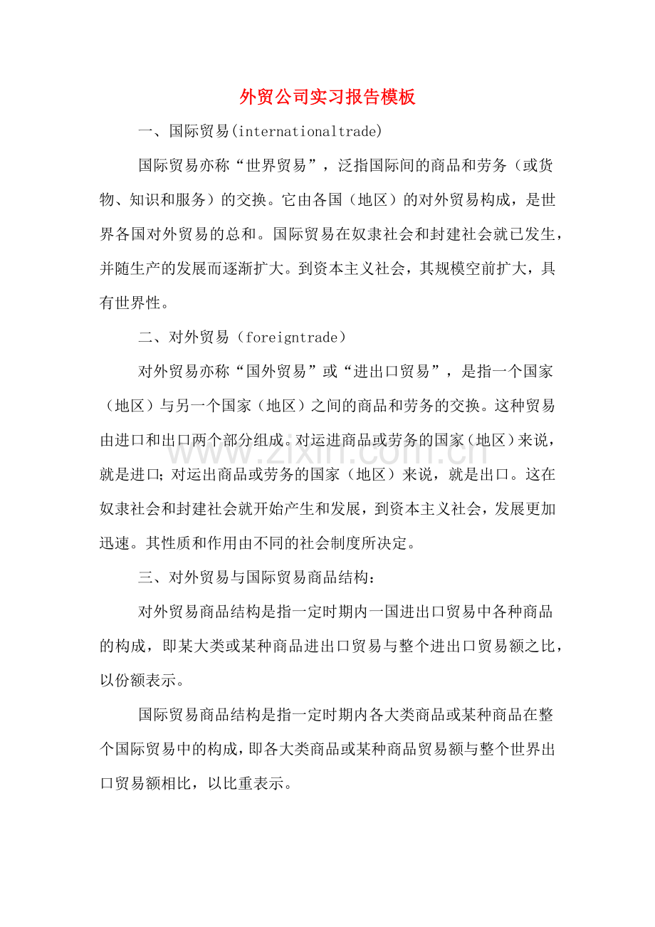 外贸公司实习报告模板.doc_第1页