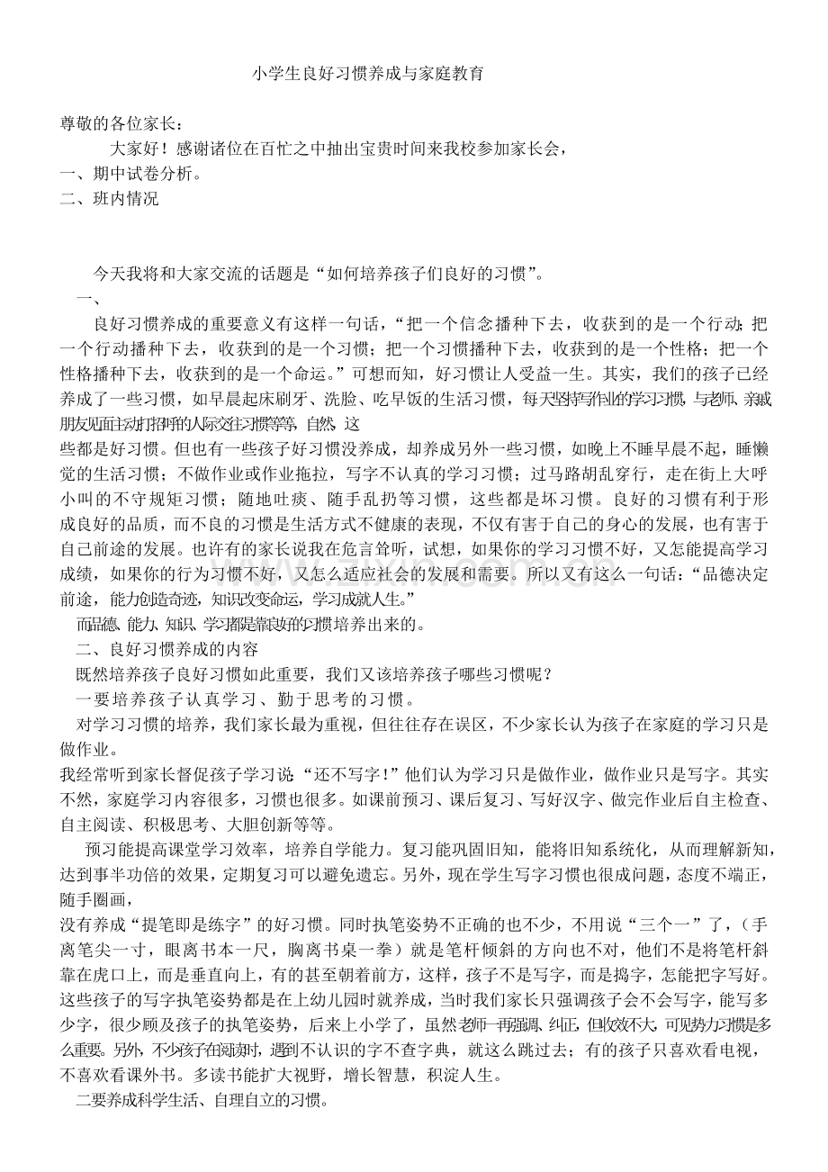 小学生良好习惯养成与家庭教育.doc_第1页