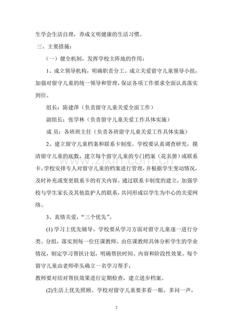 大兴小学留守儿童关爱措施体系.doc_第2页