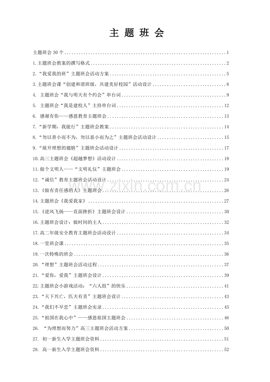 高中班集体主题班会设计方案(三十个经典班会).doc_第1页