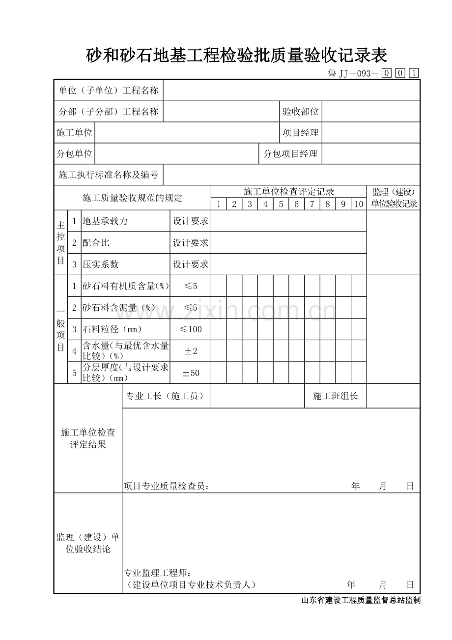 鲁JJ－093砂和砂石地基工程检验批质量验收记录表.DOC_第1页