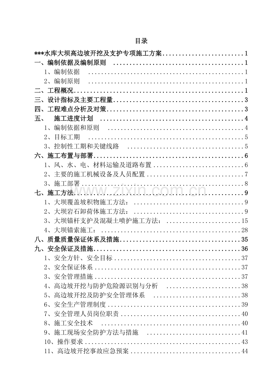 高边坡开挖及支护专项施工方案.doc_第2页